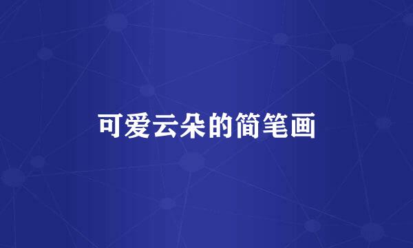 可爱云朵的简笔画