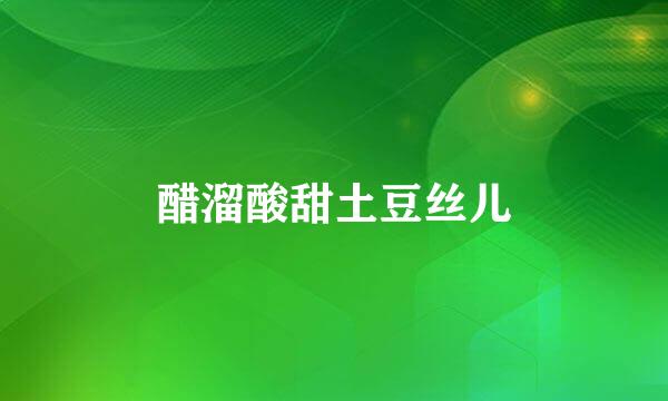 醋溜酸甜土豆丝儿