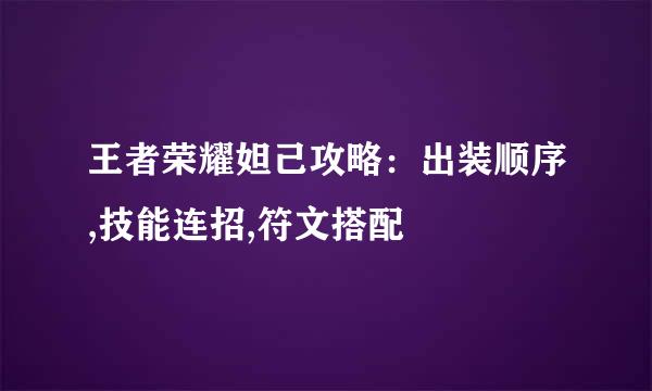 王者荣耀妲己攻略：出装顺序,技能连招,符文搭配