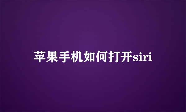 苹果手机如何打开siri