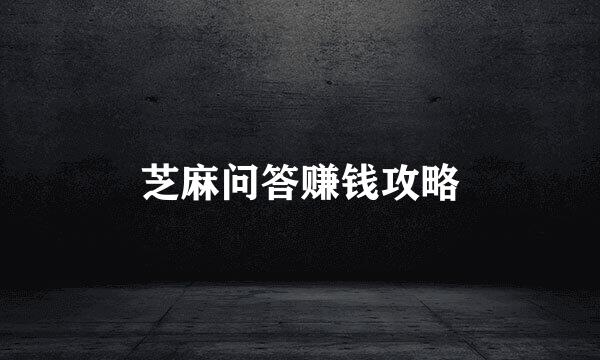 芝麻问答赚钱攻略