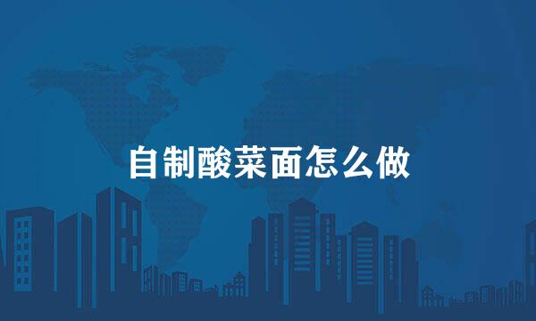 自制酸菜面怎么做