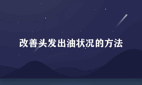 改善头发出油状况的方法