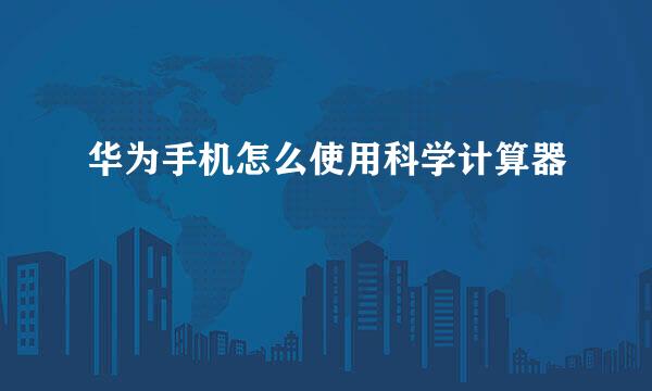 华为手机怎么使用科学计算器