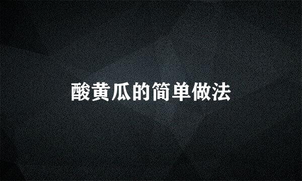 酸黄瓜的简单做法