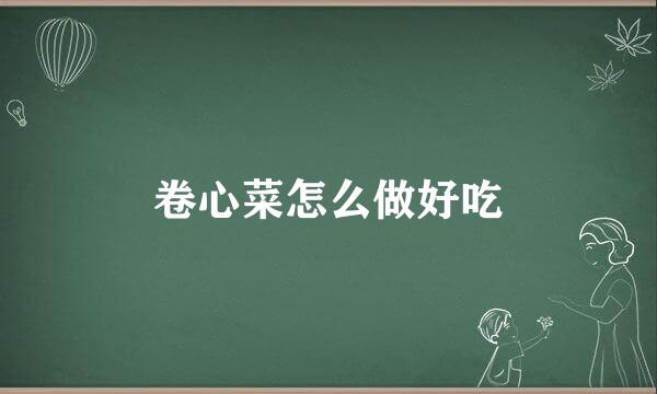 卷心菜怎么做好吃