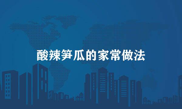 酸辣笋瓜的家常做法