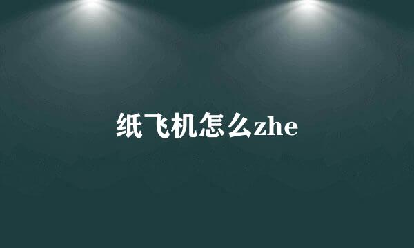 纸飞机怎么zhe
