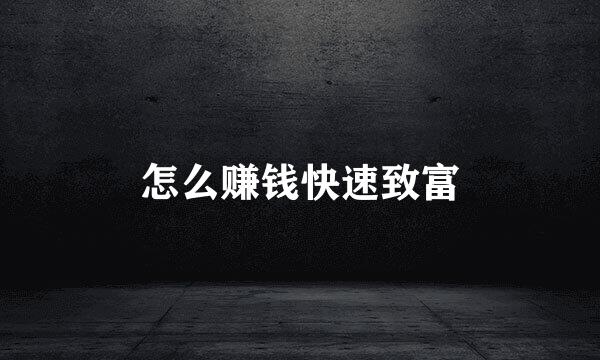 怎么赚钱快速致富