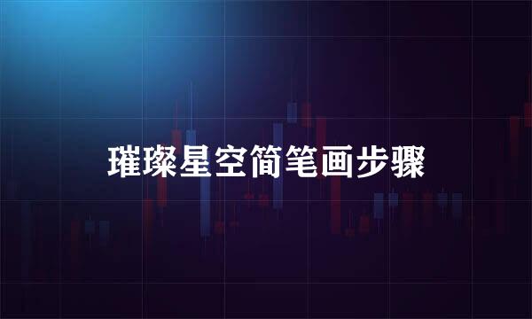 璀璨星空简笔画步骤