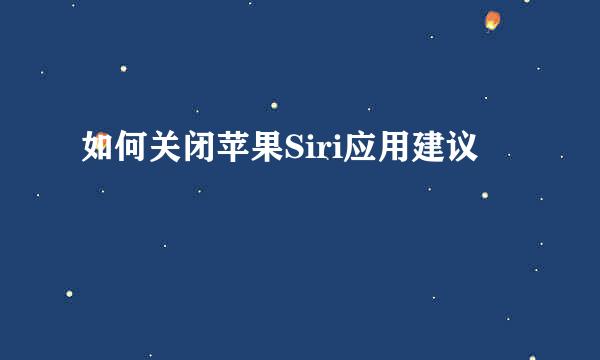 如何关闭苹果Siri应用建议