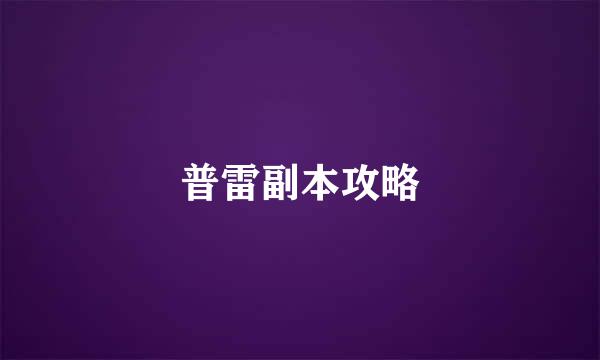 普雷副本攻略