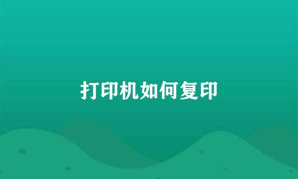 打印机如何复印