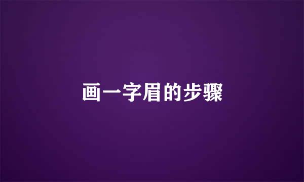 画一字眉的步骤