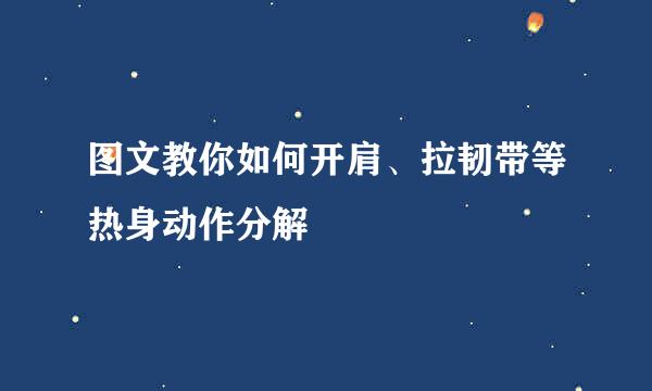 图文教你如何开肩、拉韧带等热身动作分解