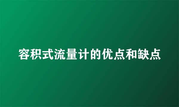 容积式流量计的优点和缺点
