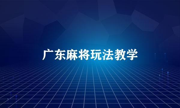 广东麻将玩法教学
