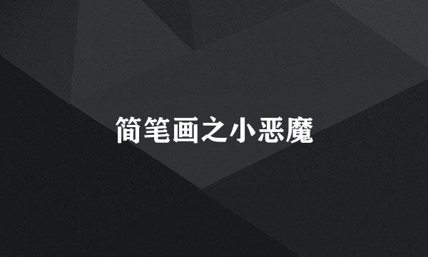简笔画之小恶魔