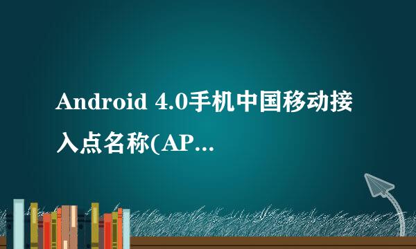 Android 4.0手机中国移动接入点名称(APN)的设置