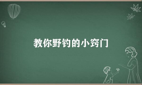 教你野钓的小窍门