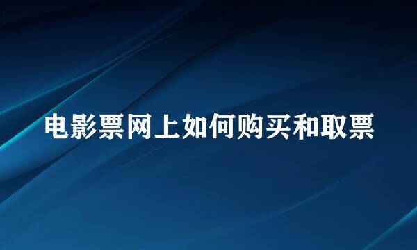 电影票网上如何购买和取票