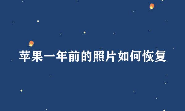 苹果一年前的照片如何恢复