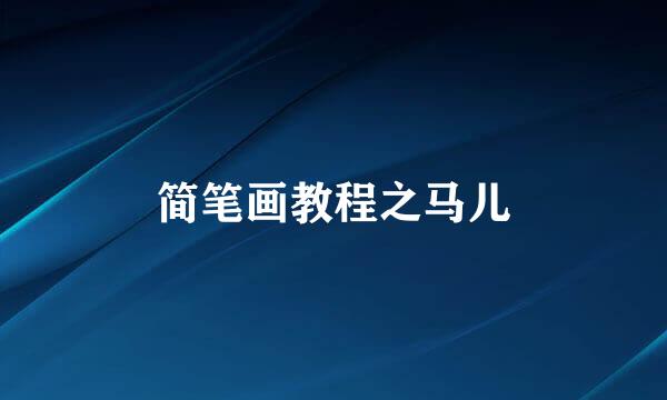 简笔画教程之马儿