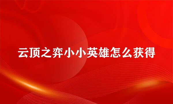 云顶之弈小小英雄怎么获得