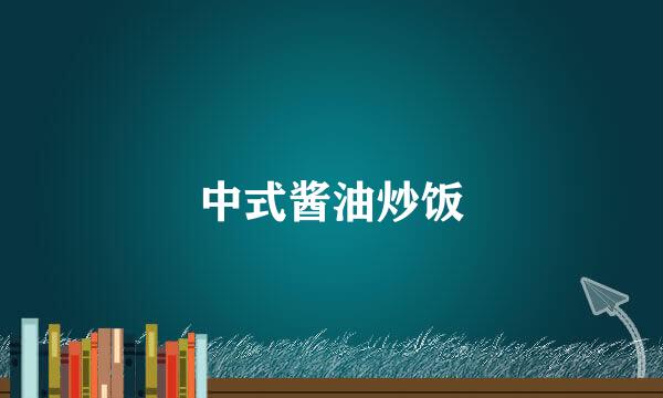 中式酱油炒饭