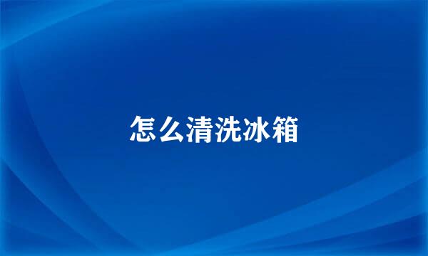 怎么清洗冰箱
