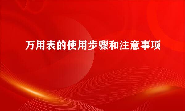万用表的使用步骤和注意事项