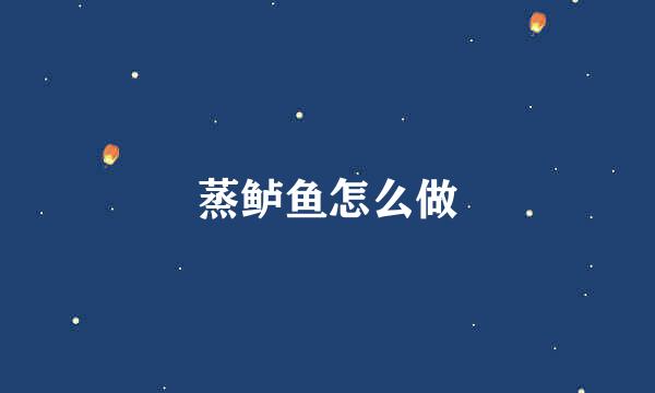 蒸鲈鱼怎么做