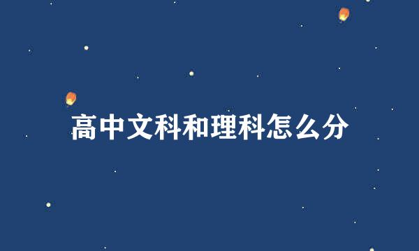 高中文科和理科怎么分