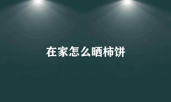 在家怎么晒柿饼