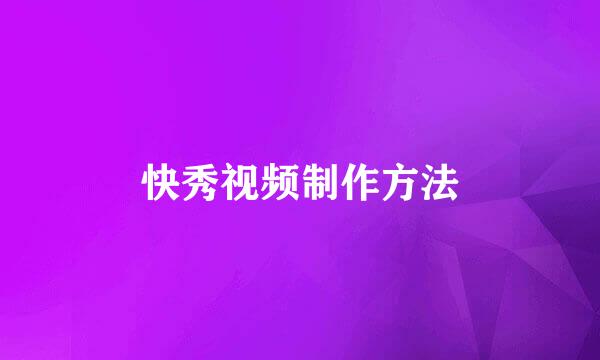 快秀视频制作方法