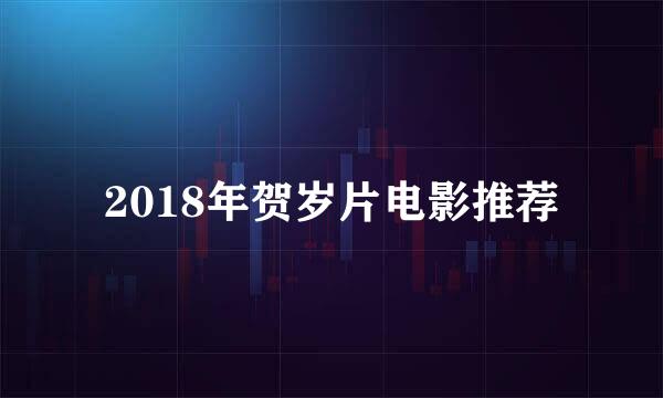2018年贺岁片电影推荐