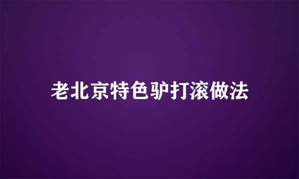 老北京特色驴打滚做法