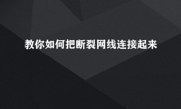教你如何把断裂网线连接起来