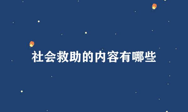 社会救助的内容有哪些