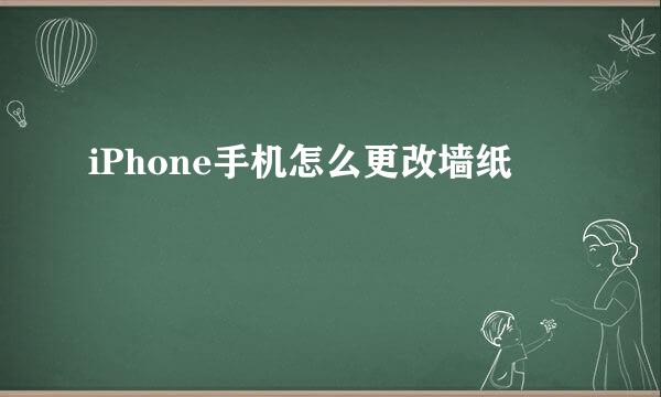 iPhone手机怎么更改墙纸