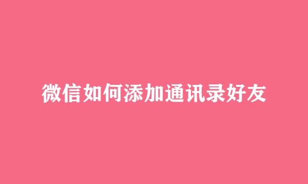 微信如何添加通讯录好友