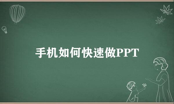 手机如何快速做PPT