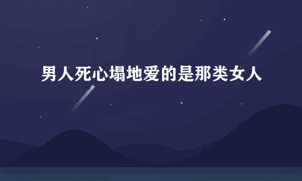 男人死心塌地爱的是那类女人