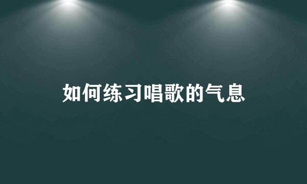 如何练习唱歌的气息