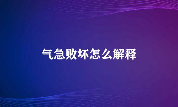 气急败坏怎么解释