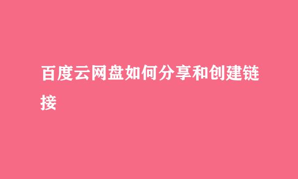 百度云网盘如何分享和创建链接