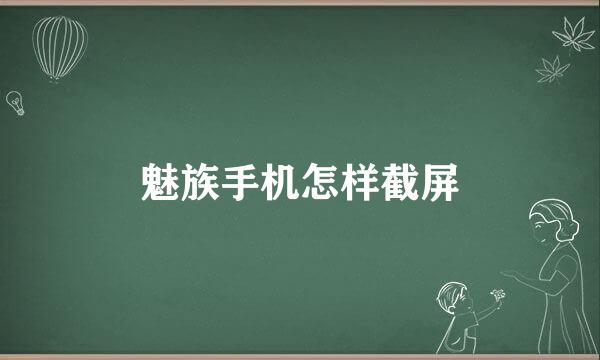 魅族手机怎样截屏