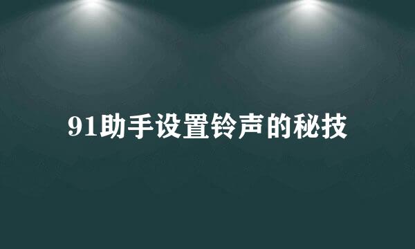 91助手设置铃声的秘技
