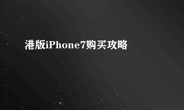 港版iPhone7购买攻略