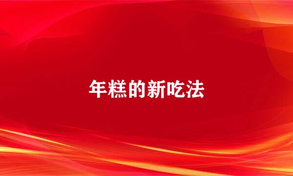 年糕的新吃法